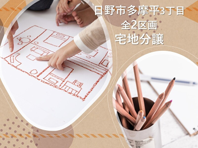 【日野市多摩平3丁目　全2区画　宅地分譲】のイメージ1