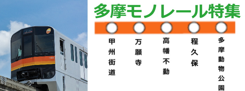 【 ◇＊多摩モノレール沿線物件特集 ＊◇】のイメージ1