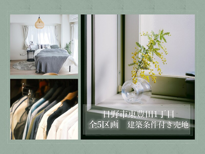 【東豊田1丁目　全5区画　建築条件付売地】のイメージ1