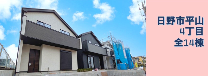 【日野市平山4丁目　全14棟　新築分譲住宅】のイメージ1
