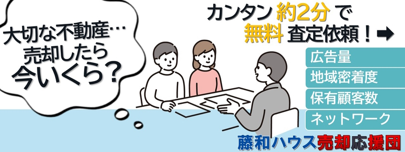 【藤和ハウスの【売却応援団】】のイメージ1