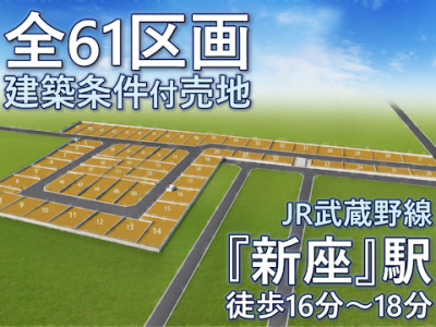 【【新座市野火止】全61区画 条件付売地】のイメージ1