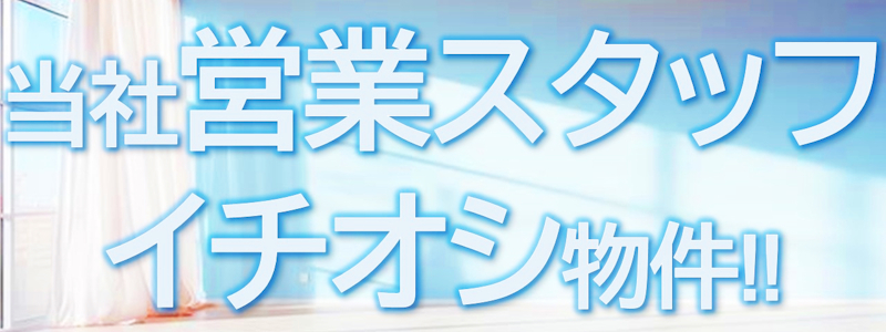 【☆朝霞店スタッフイチオシ物件特集☆】のイメージ1