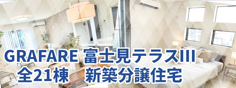 【【GRAFARE 富士見テラスⅢ】 全21棟】のイメージ1