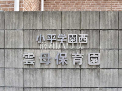 保育園