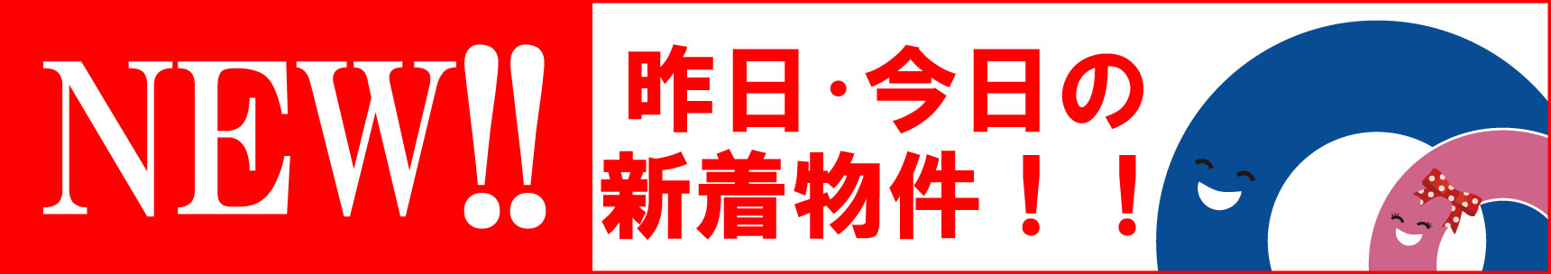 【【NEW】新着物件特集】のイメージ1