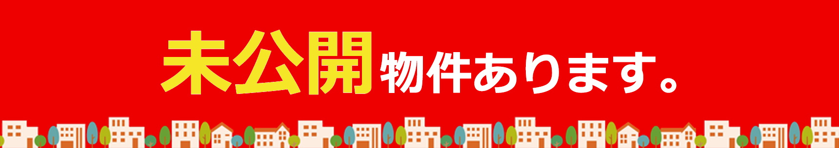 【＊～～　未公開物件あります　～～＊】のイメージ1