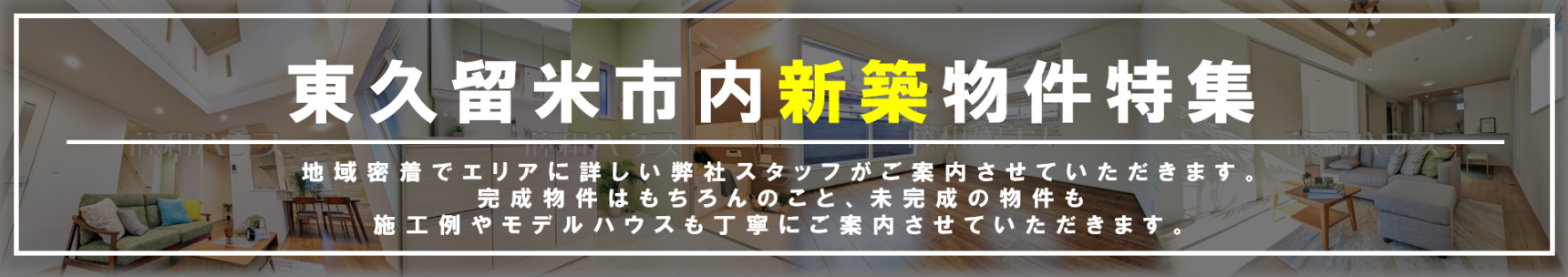 【【東久留米市内の新築物件特集】】のイメージ1