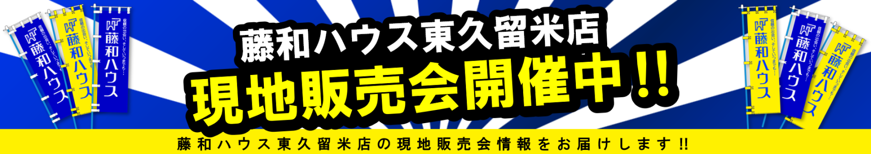 【藤和ハウス東久留米店　特設物件特集】のイメージ1