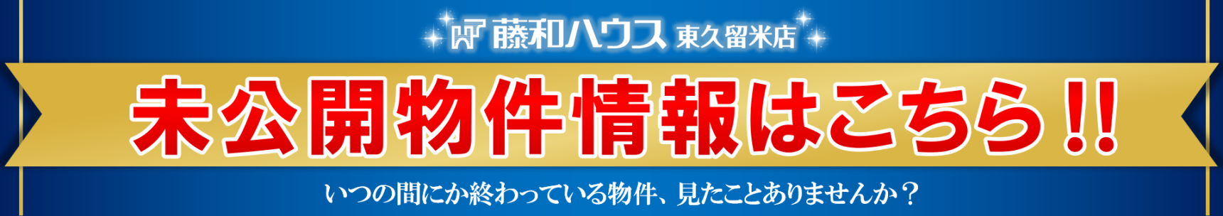 【東久留米市・西東京市の未公開物件】のイメージ1