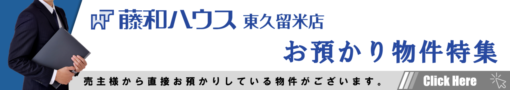 【【東久留米店 お預かり物件特集】】のイメージ1