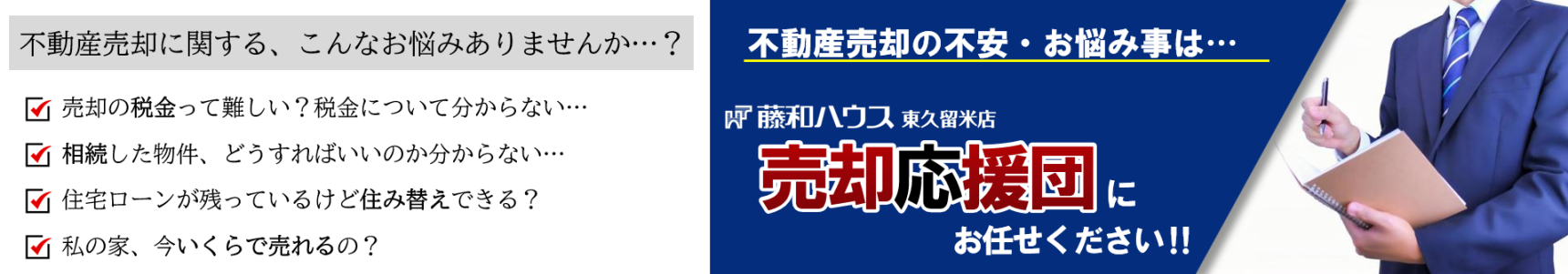 【藤和ハウスの【売却応援団】】のイメージ1