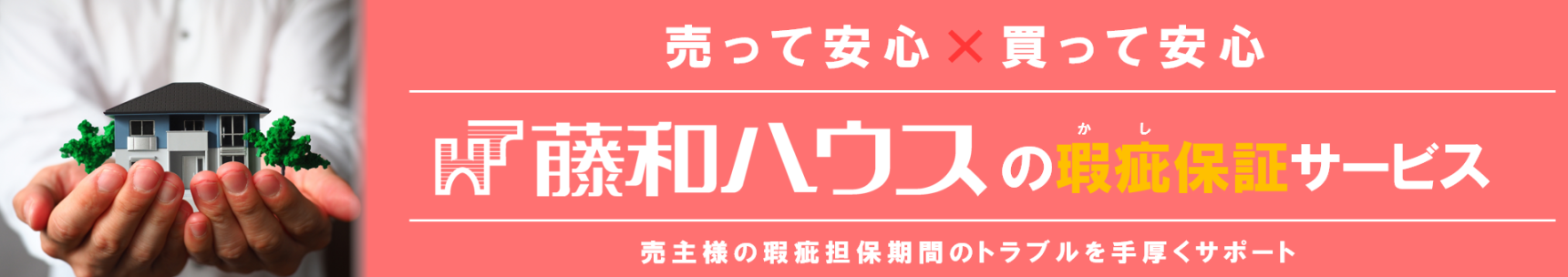 【藤和ハウスの【売却応援団】～瑕疵保証～】のイメージ1