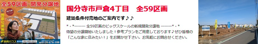 【国分寺市戸倉4丁目　全59区画】のイメージ1