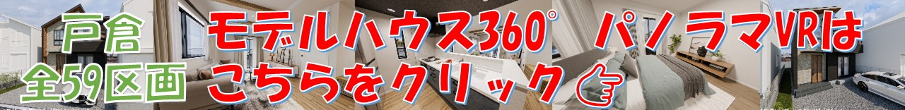 【戸倉全59区画　モデルハウス360°パノラマVRのご案内です♪】のイメージ1