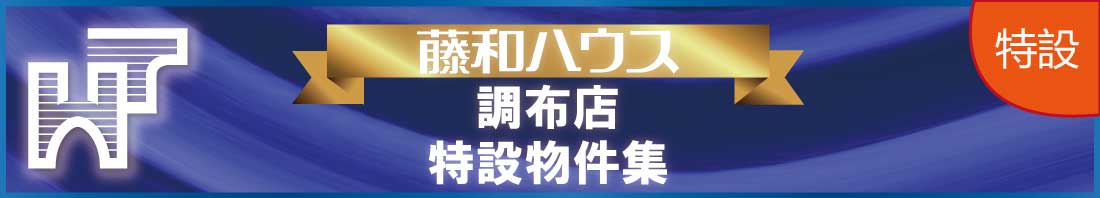 【藤和ハウス調布店　特設物件特集】のイメージ1