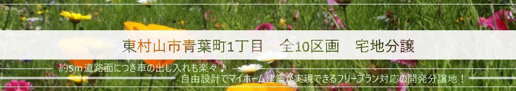 【青葉町1丁目　全10区画　宅地分譲】のイメージ1