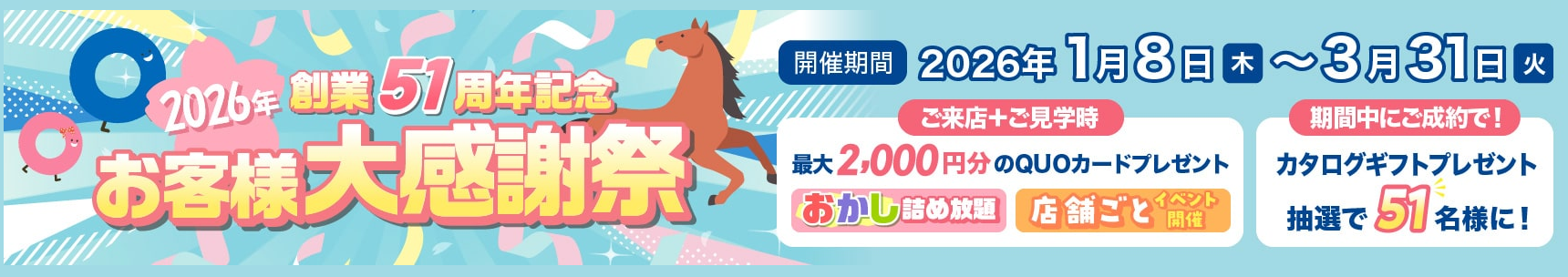 【☆☆創業51周年記念 お客様大感謝祭☆☆】のイメージ1