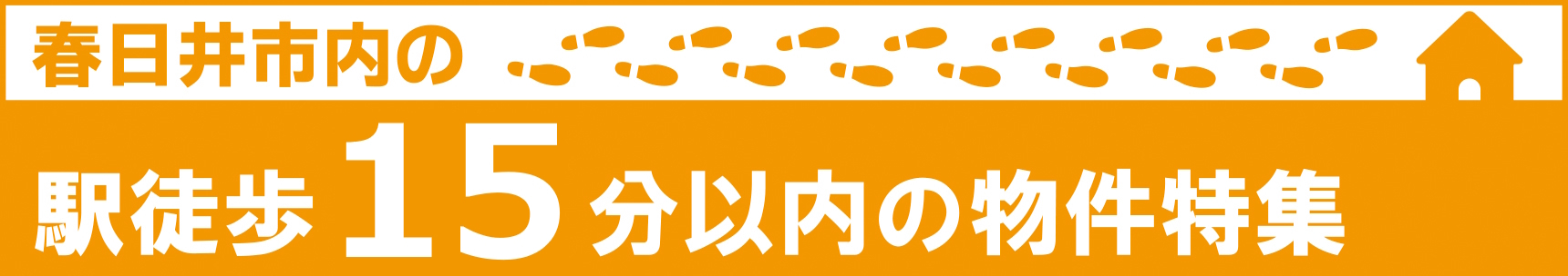 【春日井市内　駅徒歩15分以内の物件特集】のイメージ1