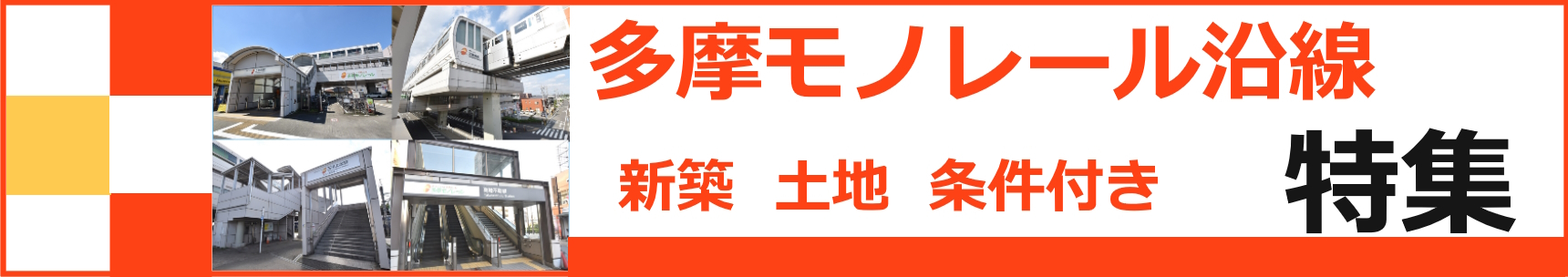 【【多摩モノレール沿線　特集】】のイメージ1
