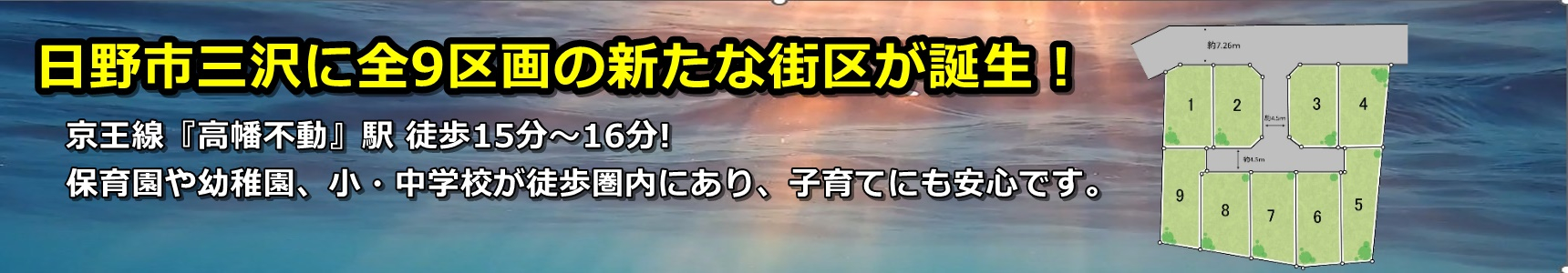 【日野市三沢　全9区画　建築条件付き】のイメージ1