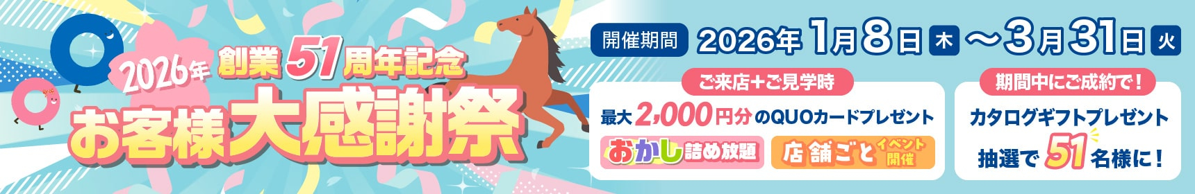 【☆☆創業51周年記念 お客様大感謝祭☆☆】のイメージ1
