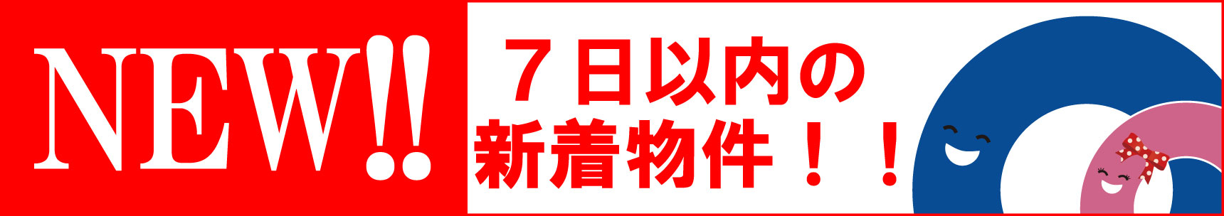 【【７日以内の新着物件特集】】のイメージ1