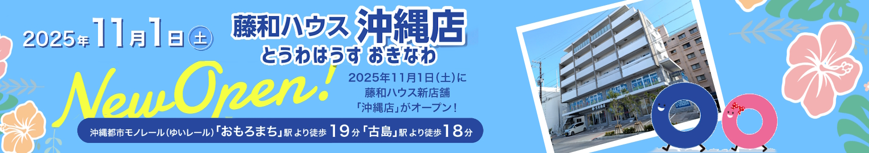 【藤和ハウス沖縄店(とうわはうす おきなわ) グランドオープン】のイメージ1
