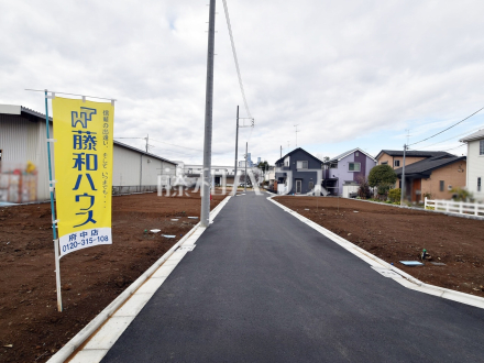 我が家に合った暮らしを追及できるフリープランの建築条件付き土地で、夢のマイホームを建築してみませんか？　【府中市四谷６丁目】／撮影日2024/01/22