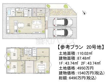 20号地　建物プラン例（間取図）　【調布市富士見町１丁目】　
[参考プラン] 
建物価格：1,540万円（税込）　建物面積：87.48m²