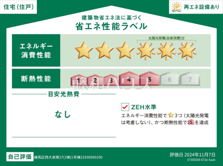 1号棟　省エネ性能ラベル　【練馬区西大泉４丁目】　