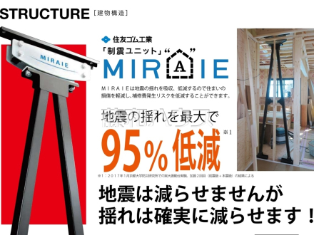 制震装置【MIRAIE[ミライエ]】　【小平市仲町】　地震国日本では、地震に遭うリスクは避けられません。そこで、この新邸には制震ダンパー「ミライエ」を採用いたしました。繰り返す揺れに効果を発揮する制震装置です。／撮影日2025/01/18