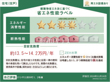 1号棟　省エネ性能ラベル　【小平市仲町】　