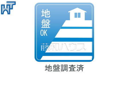 地盤調査済のため安全な建物を建築できます。