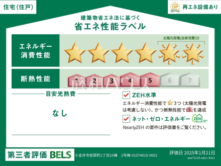 2号棟　省エネ性能ラベル　【小金井市前原町１丁目】　
