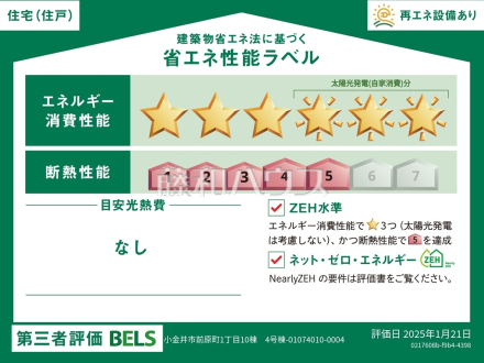 4号棟　省エネ性能ラベル　【小金井市前原町１丁目】　