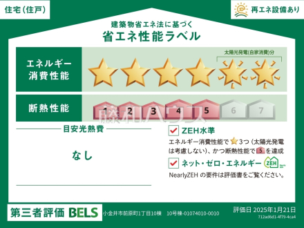 10号棟　省エネ性能ラベル　【小金井市前原町１丁目】　