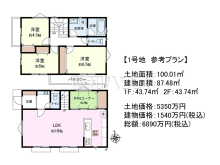 1号地　建物プラン例（間取図）　【三鷹市新川２丁目】　
[参考プラン] 
建物価格：1,540万円（税込）　建物面積：87.48m²