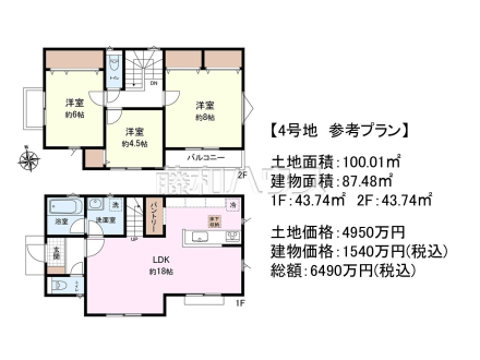 4号地　建物プラン例（間取図）　【三鷹市新川２丁目】　
[参考プラン] 
建物価格：1,540万円（税込）　建物面積：87.48m²