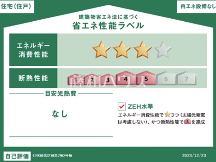 省エネ性能ラベル　断熱性能・省エネ性能の高いZEH水準の建物です。