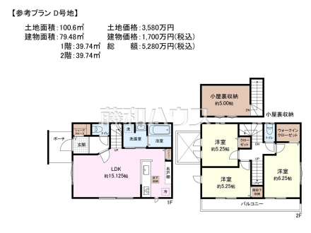 D号地　建物プラン例（間取図）　【小平市鈴木町１丁目】　
[参考プラン] 
建物価格：1,700万円（税込）　建物面積：79.48m²