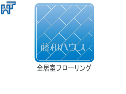 全居室フローリング
　タタミやカーペットのような繊維質ではないので、お手入れの方法を問わない扱いやすい床材です。　

