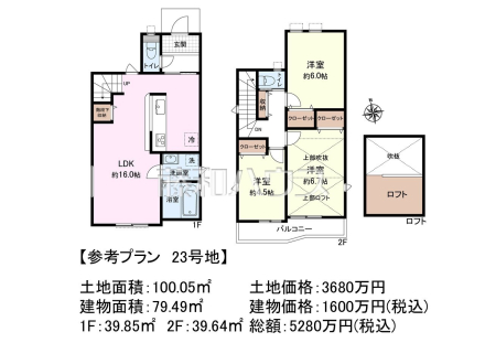 23号地　建物プラン例（間取図）　【三鷹市大沢２丁目】　
[参考プラン] 
建物価格：1,600万円（税込）　建物面積：79.49m²