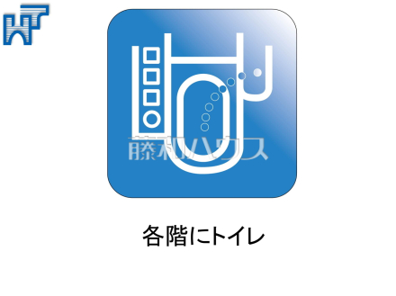 各階にトイレ　各階にトイレがあると、朝の忙しい時間帯などに便利です。 また、夜中も1階まで下りずにすみます。