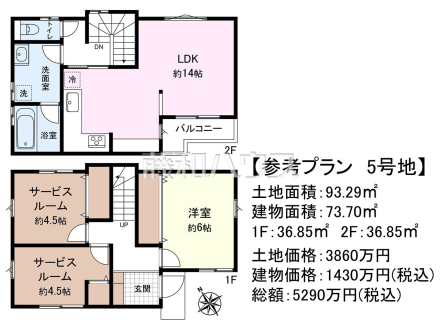 ≪5号地　建物プラン例（間取図）≫　【府中市白糸台６丁目】　
[参考プラン] 
建物価格：1,430万円（税込）　建物面積：73.7m²