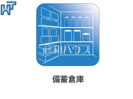 備蓄倉庫　全居室、廊下等に収納スペースを設けた、収納重視の間取りとなっています。