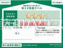 1号棟　省エネ性能ラベル　【府中市浅間町４丁目】　