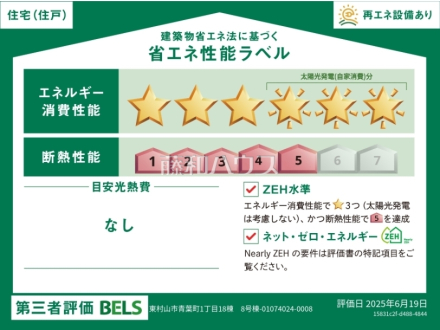 8号棟　省エネ性能ラベル　【東村山市青葉町１丁目】　