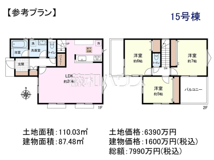 15号地　建物プラン例（間取図）　【国立市東３丁目】　
[参考プラン] 
建物価格：1,600万円（税込）　建物面積：87.48m&sup2;