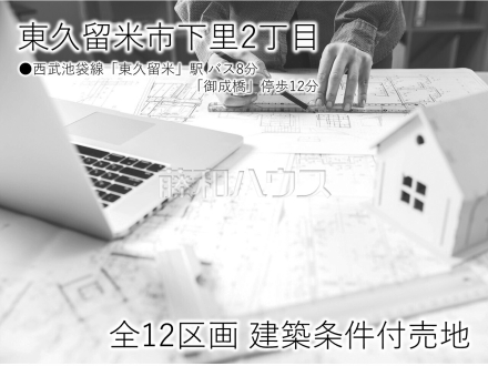 その他　【東久留米市下里２丁目】